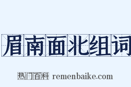 眉南面北组词是什么意思的图片